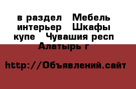  в раздел : Мебель, интерьер » Шкафы, купе . Чувашия респ.,Алатырь г.